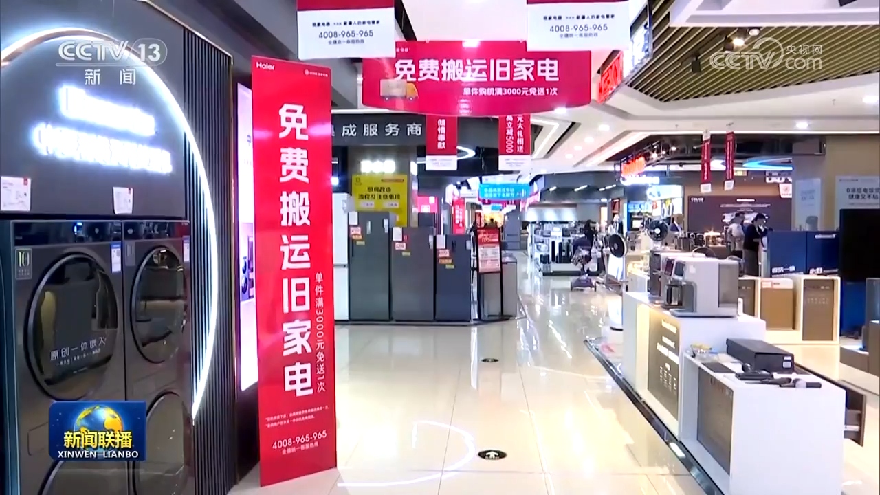 設(shè)備更新穩(wěn)步推進(jìn)，消費(fèi)品以舊換新政策效果顯著，日用家電零售市場(chǎng)煥發(fā)新活力